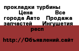 Cummins ISX/QSX-15 прокладки турбины 4032576 › Цена ­ 1 200 - Все города Авто » Продажа запчастей   . Ингушетия респ.